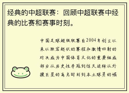 经典的中超联赛：回顾中超联赛中经典的比赛和赛事时刻。