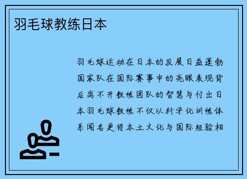 羽毛球教练日本