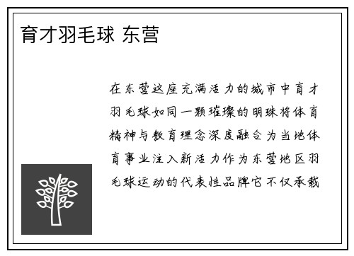 育才羽毛球 东营