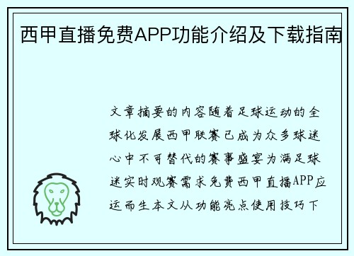 西甲直播免费APP功能介绍及下载指南