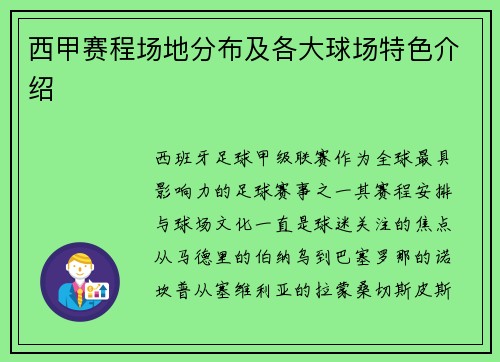 西甲赛程场地分布及各大球场特色介绍