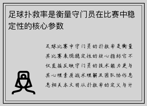 足球扑救率是衡量守门员在比赛中稳定性的核心参数