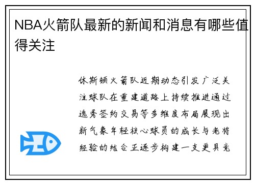 NBA火箭队最新的新闻和消息有哪些值得关注