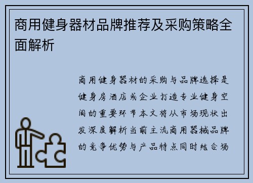商用健身器材品牌推荐及采购策略全面解析