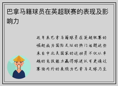 巴拿马籍球员在英超联赛的表现及影响力