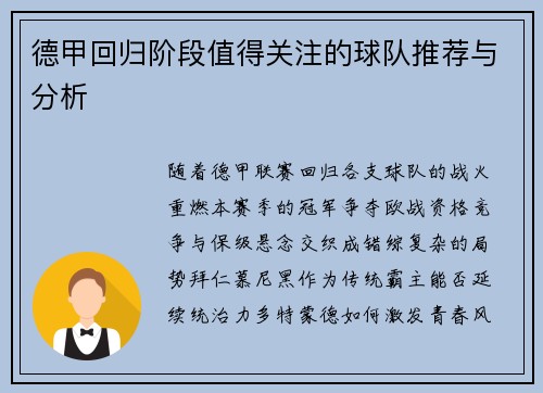 德甲回归阶段值得关注的球队推荐与分析