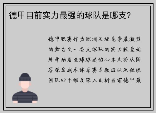 德甲目前实力最强的球队是哪支？