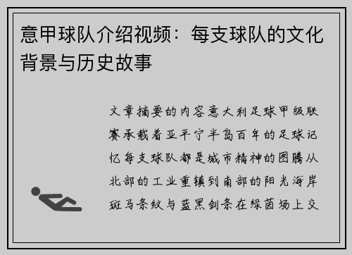 意甲球队介绍视频：每支球队的文化背景与历史故事