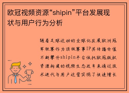 欧冠视频资源“shipin”平台发展现状与用户行为分析
