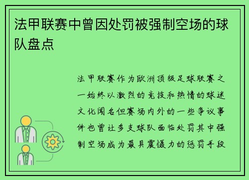 法甲联赛中曾因处罚被强制空场的球队盘点
