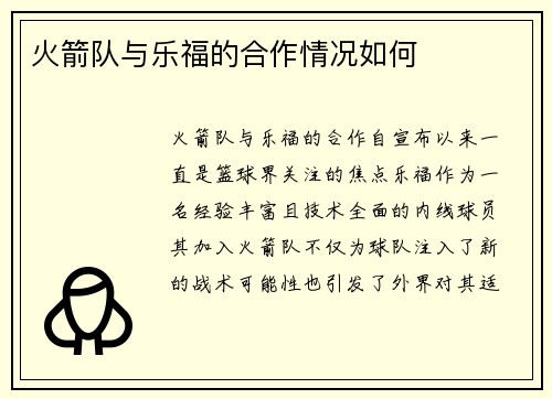 火箭队与乐福的合作情况如何